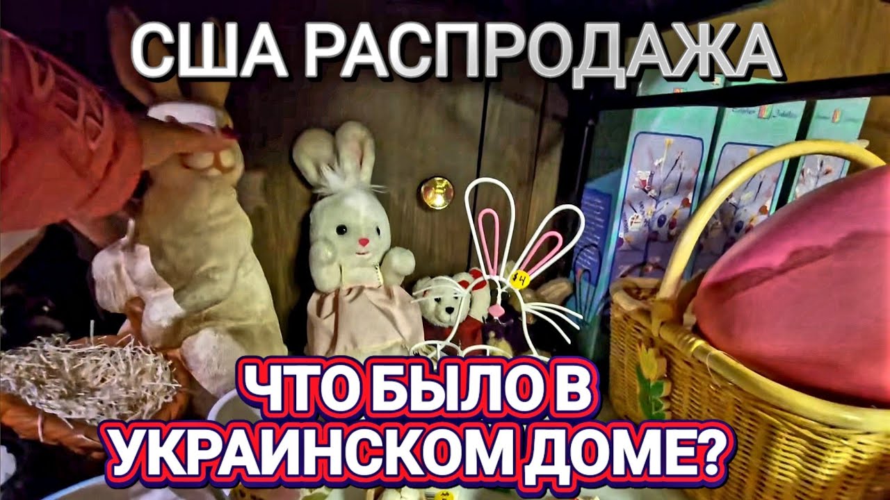🌹Зашли в Украинский Дом в Америке🌹
