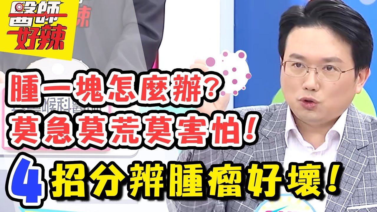 身體長腫瘤好緊張？！醫師教你4招區分良性惡性！醫師好辣 EP477 一刀未剪版 陳保仁 江坤俊｜精選