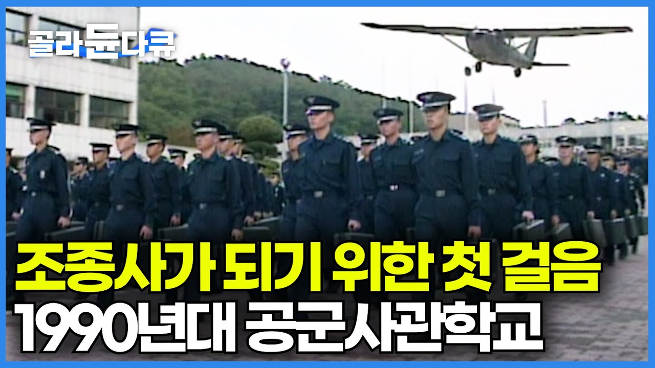 대한민국 공군 조종사가 되기 위한 훈련과 교육과정┃90년대 공군사관학교의 모습┃공군사관학교┃미리가본대학┃#골라듄다큐