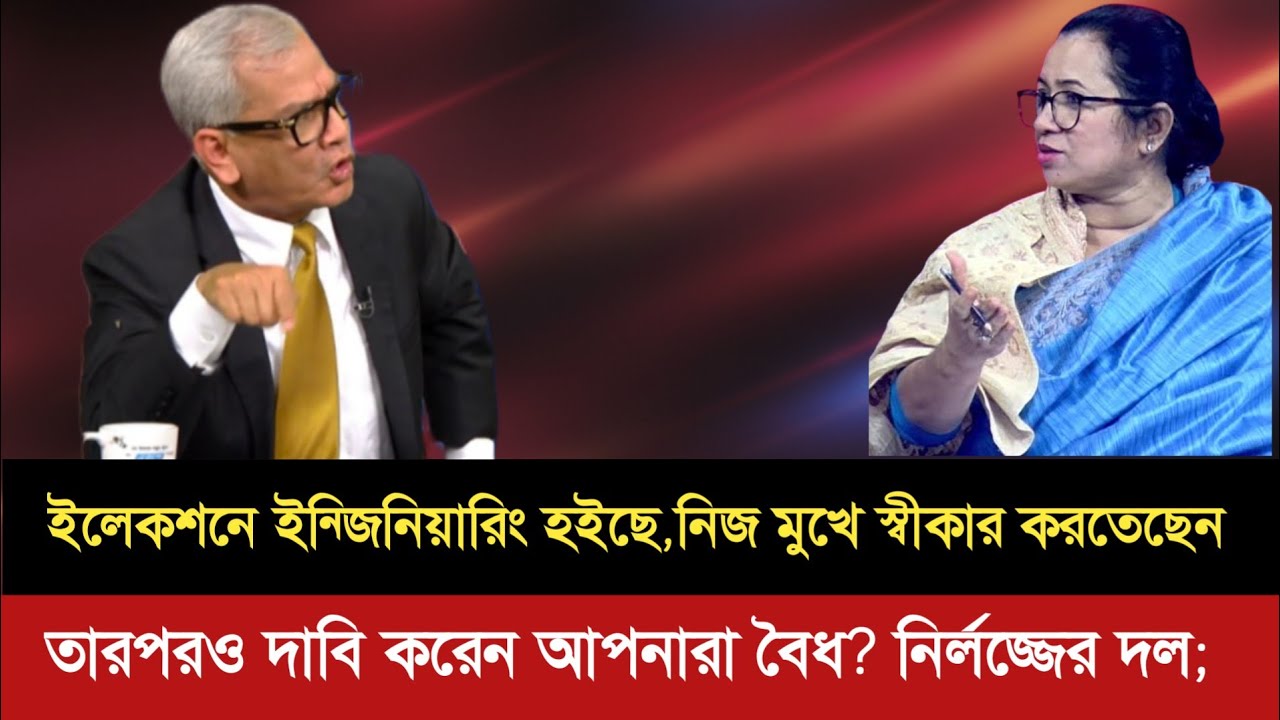 ইলেকশন ইন্জি'নিয়ারিং নিয়ে বিএনপি নেত্রিকে ধুয়ে দিলেন টকশোতে | Talkshow | news 24 |