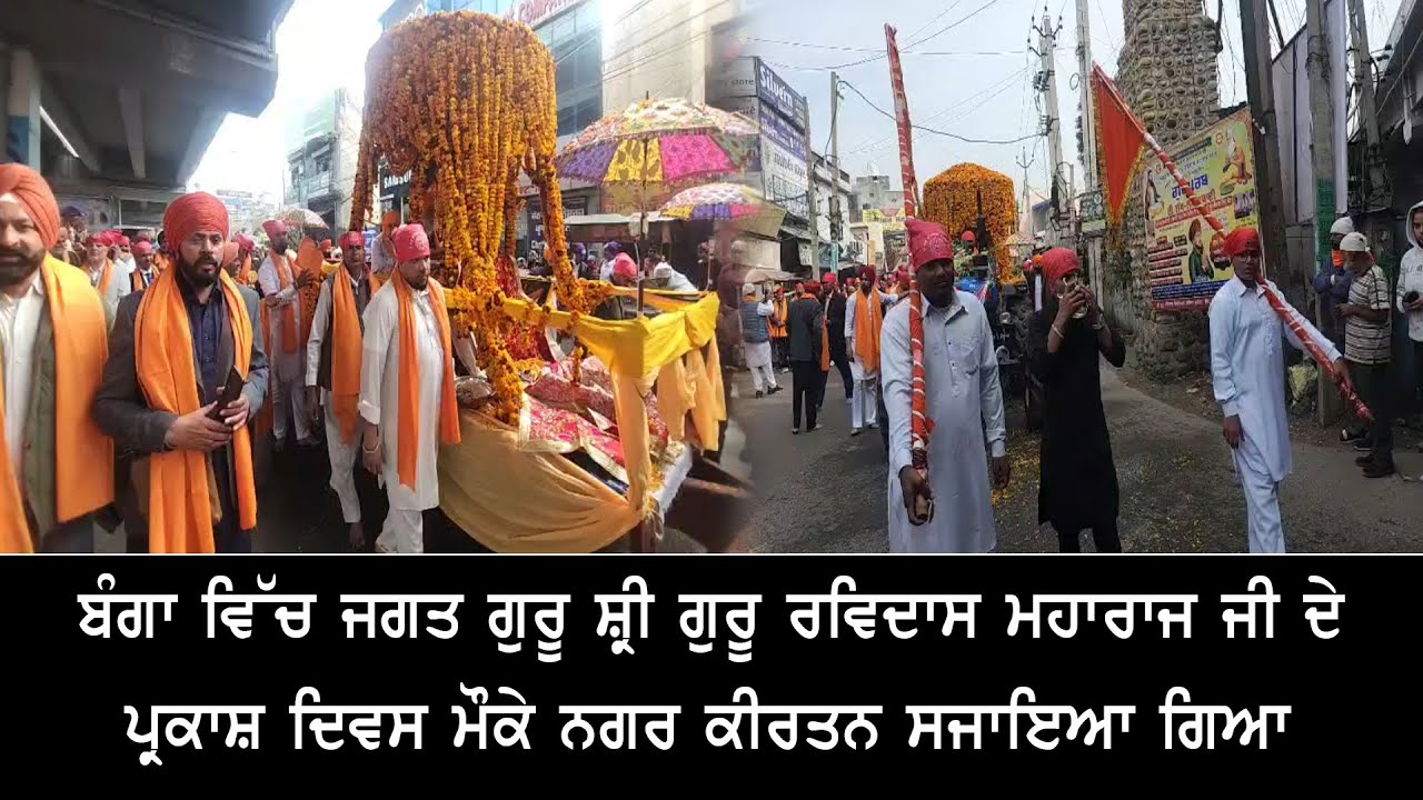 ਬੰਗਾ ਵਿੱਚ ਜਗਤ ਗੁਰੂ ਸ਼੍ਰੀ ਗੁਰੂ ਰਵਿਦਾਸ ਮਹਾਰਾਜ ਜੀ ਦੇ ਪ੍ਰਕਾਸ਼ ਦਿਵਸ ਮੌਕੇ ਨਗਰ ਕੀਰਤਨ ਸਜਾਇਆ ਗਿਆ ....