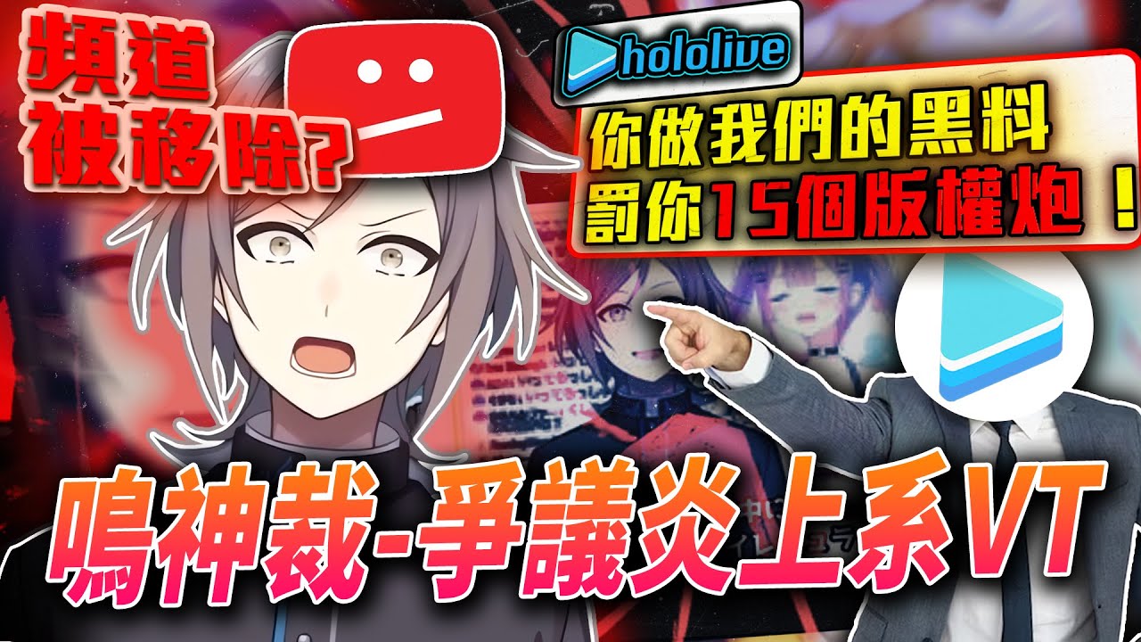 當年被hololive黑名單，發15個版權砲!?日本最惡名昭彰的VTuber？！無證據誣賴其他女VTuber？！|鳴神裁炎上事件