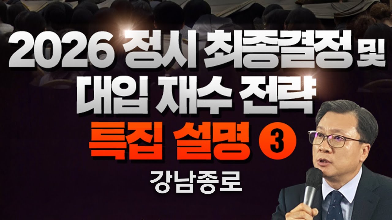 [종로학원] 강남종로 정시 최종결정 및 대입 재수 전략 특집 설명회 3
