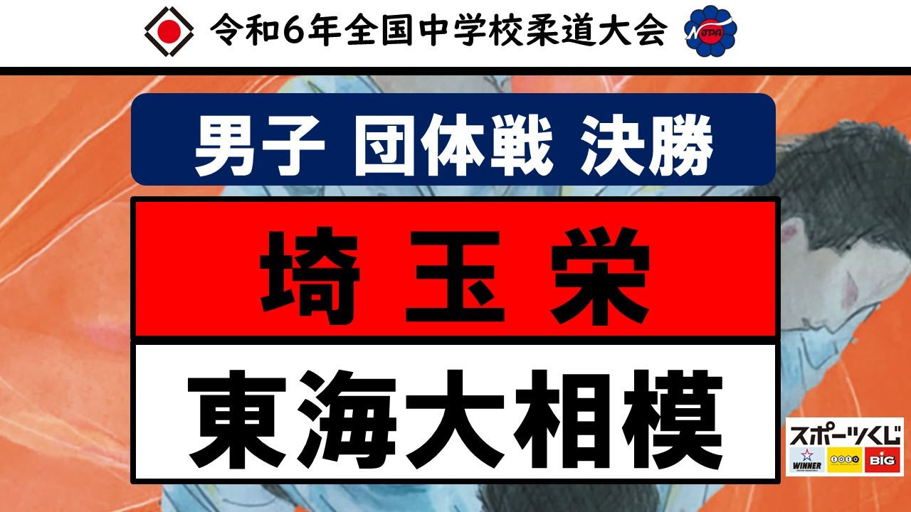 第55回全国中学校柔道大会　男子団体戦　決勝