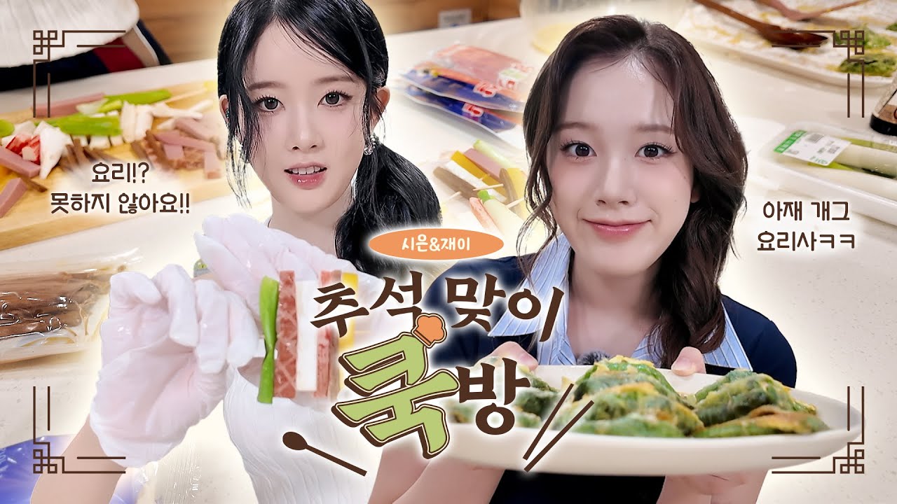 요알못과 요잘알의 전 부치기🍳 | 추석 맞이 쿡방🍽️ with 시은&재이