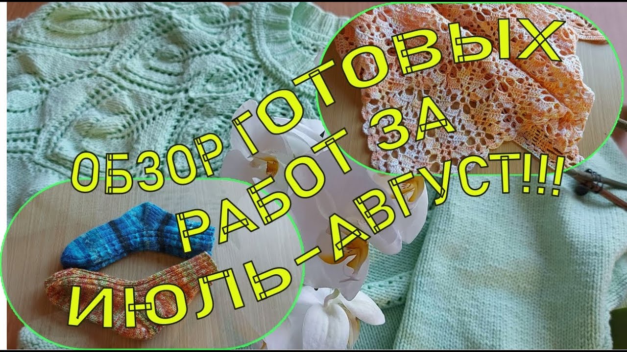 ОБЗОР ГОТОВЫХ РАБОТ ЗА ИЮЛЬ-АВГУСТ!!!