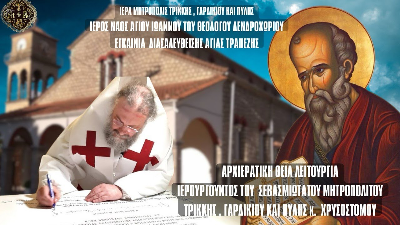 Εγκαίνια Διασαλευθείσης Αγίας Τραπέζης Ι. Ν. Αγίου Ιωάννου Θεολόγου Δενδροχωρίου Τρικάλων 26.9.2024