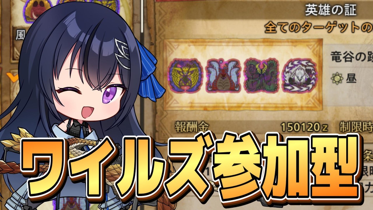 【モンハンワイルズ】英雄の証やる！ワイルズ参加型どなたでも大歓迎 主はヘビィ専 【MHWilds】