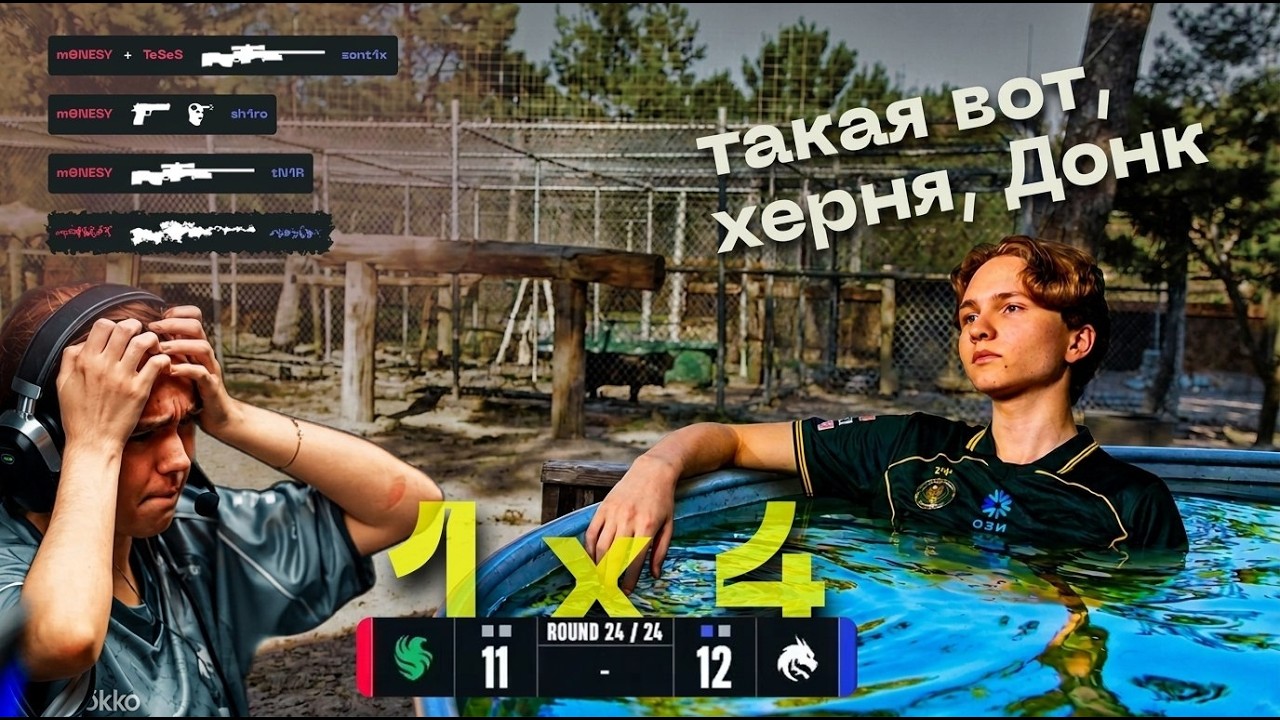 ДОНК ЧУТЬ НЕ СОШЕЛ С УМА! ПОКА СМОТРЕЛ ЗА МОНЕСИ