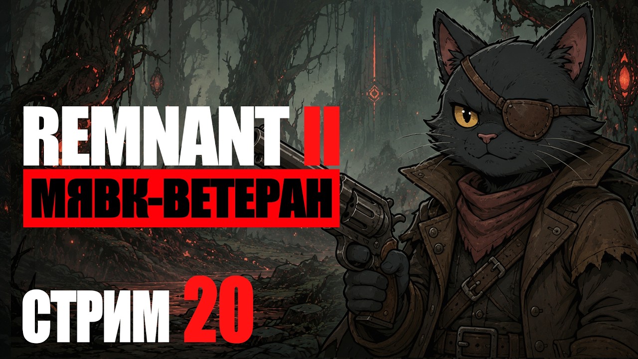 Исследуем Лосомн! ➤ Remnant 2 [стрим 20, 