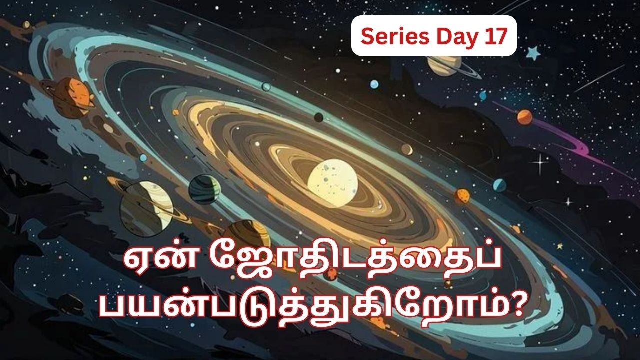 Why do we use astrology? | Daily Series | Day 17| Dr Venkatesh Upanyasams