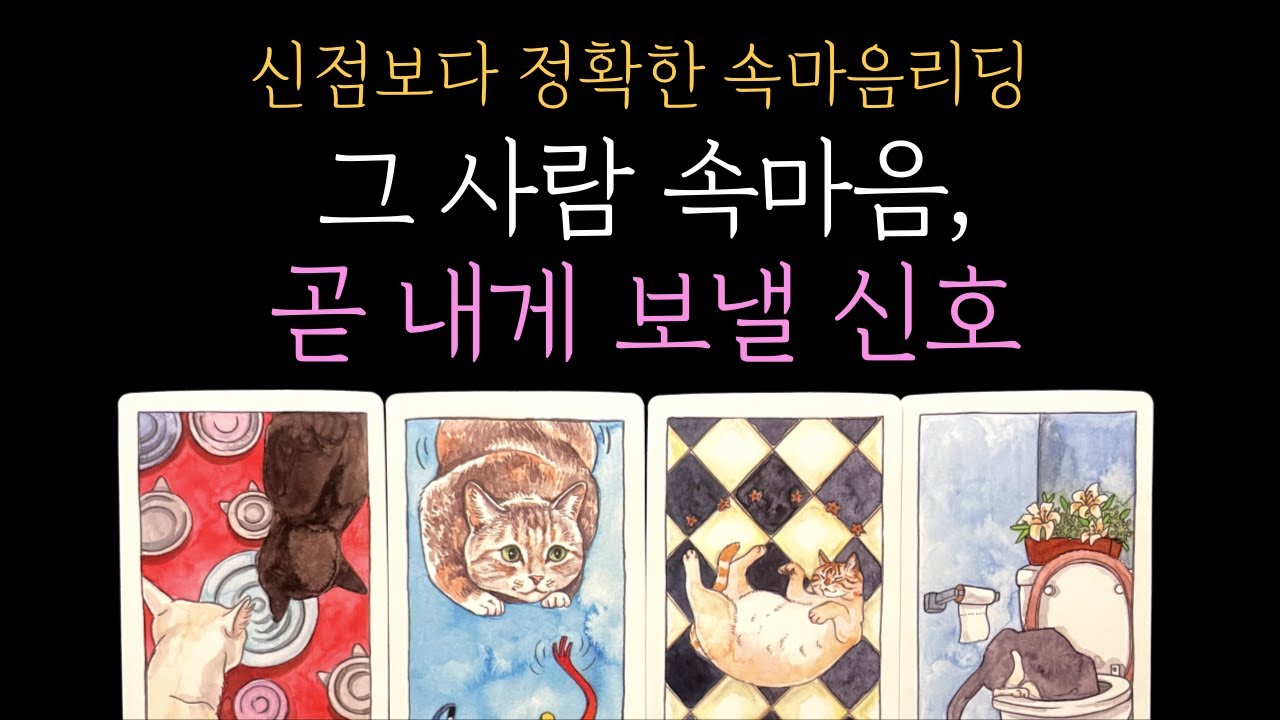 [타로 속마음]  💥무섭도록 잘 맞는 ❣ 그 사람의 속마음 + 곧 내게 보낼 신호 (짝사랑 썸 커플 재회)