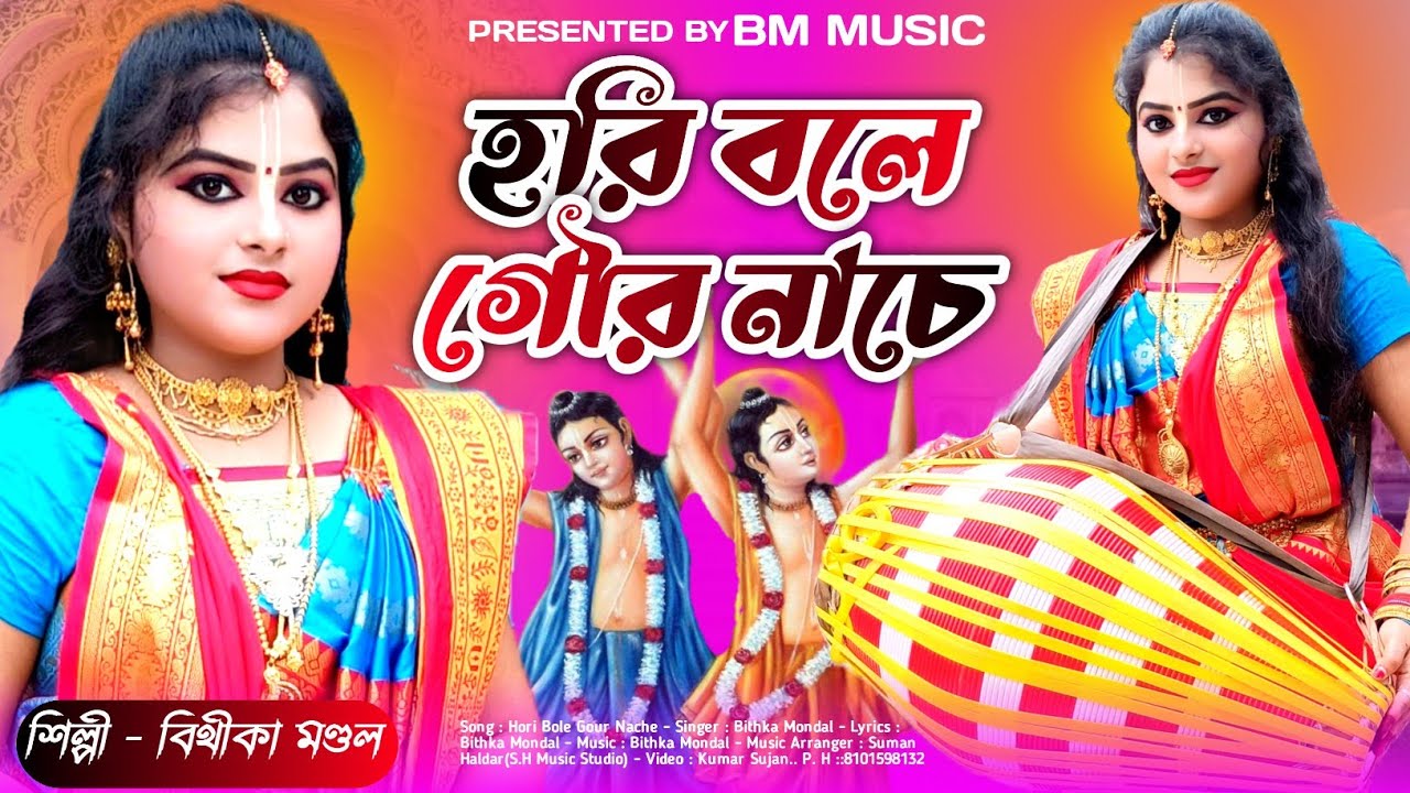 হরি বলে গৌর নাচে। Hori Bole Gour Nache | হরিনাম | Hori Bol Bola Amar Gour Nache | BITHIKA MONDAL
