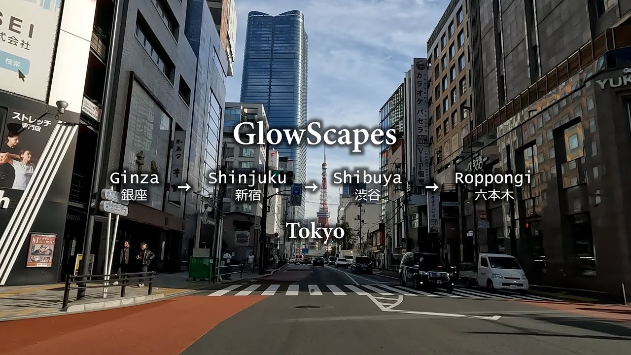 【 Drive 】 ------   Tokyo  ------      豊洲 → 銀座 →  新宿 → 渋谷 → 六本木 → 晴海