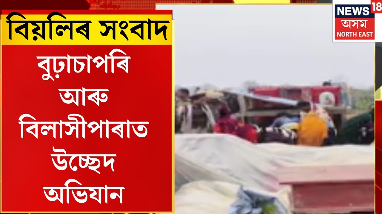 City News। বুঢ়াচাপৰি আৰু বিলাসীপাৰাত উচ্ছেদ অভিযান।