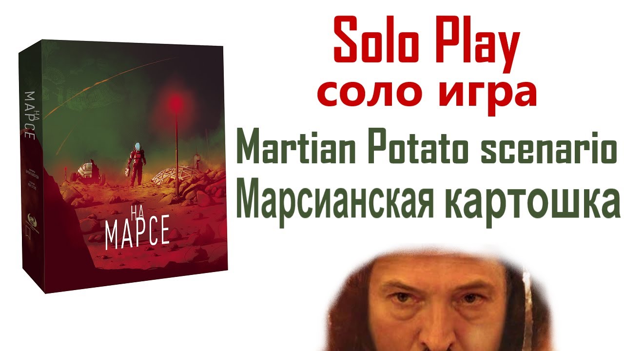 Соло игра На Марсе. Режим Марсианская картошка. On Mars solo playthrough (rus). Martian potato mode.