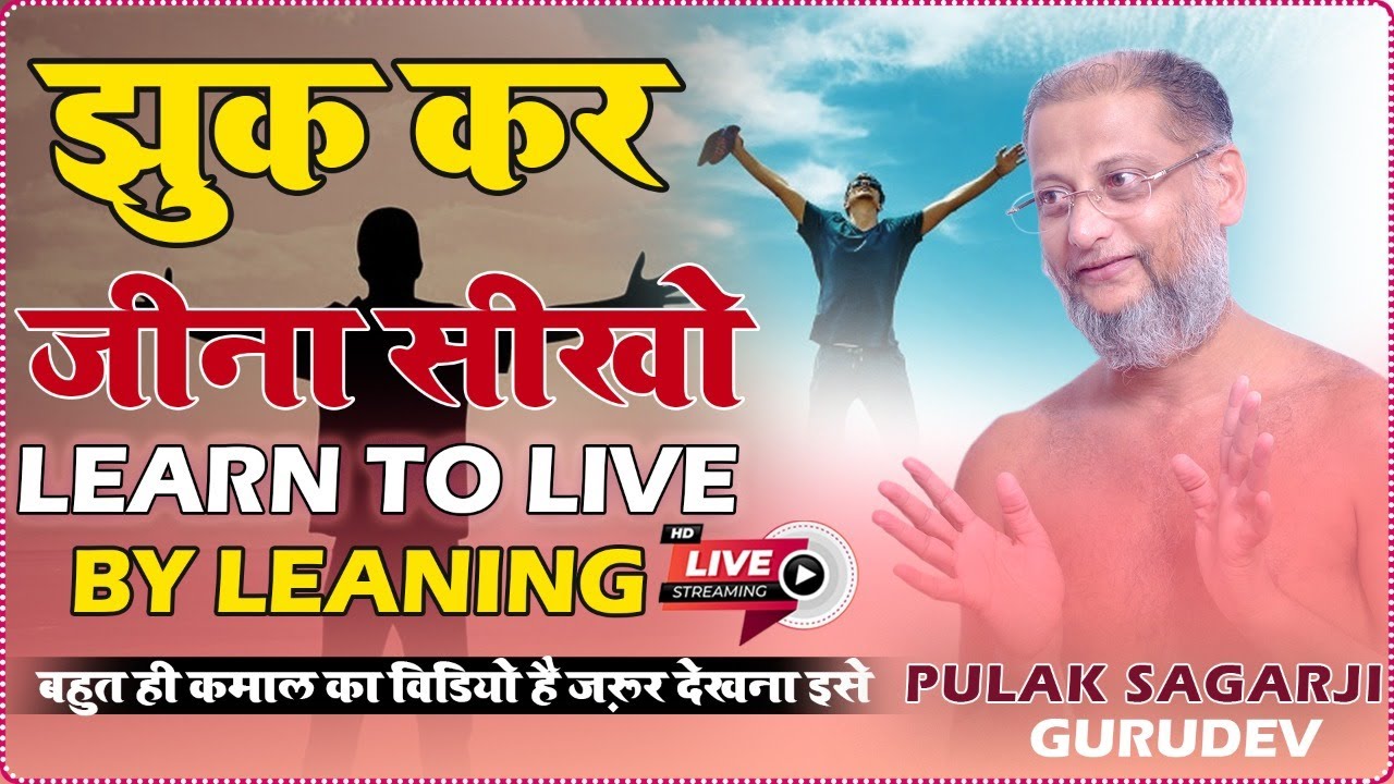 झुक कर जीना सीखो | बहुत ही कमाल का प्रवचन है 👌👌 ज़रूर देखना इसे | Pulak Sagar Ji