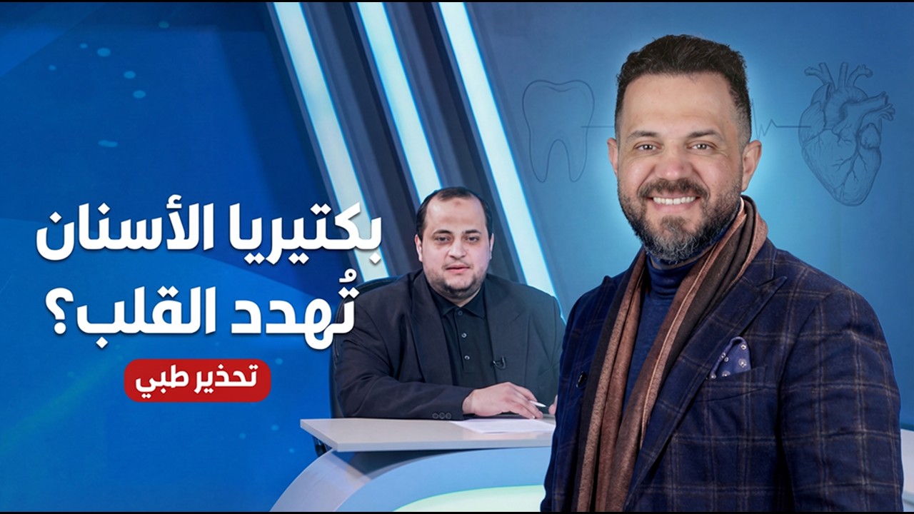 أسرار يخفيها أطباء الأسنان عن ابتسامة هوليود والكوارث الصحية بودكاست دروب