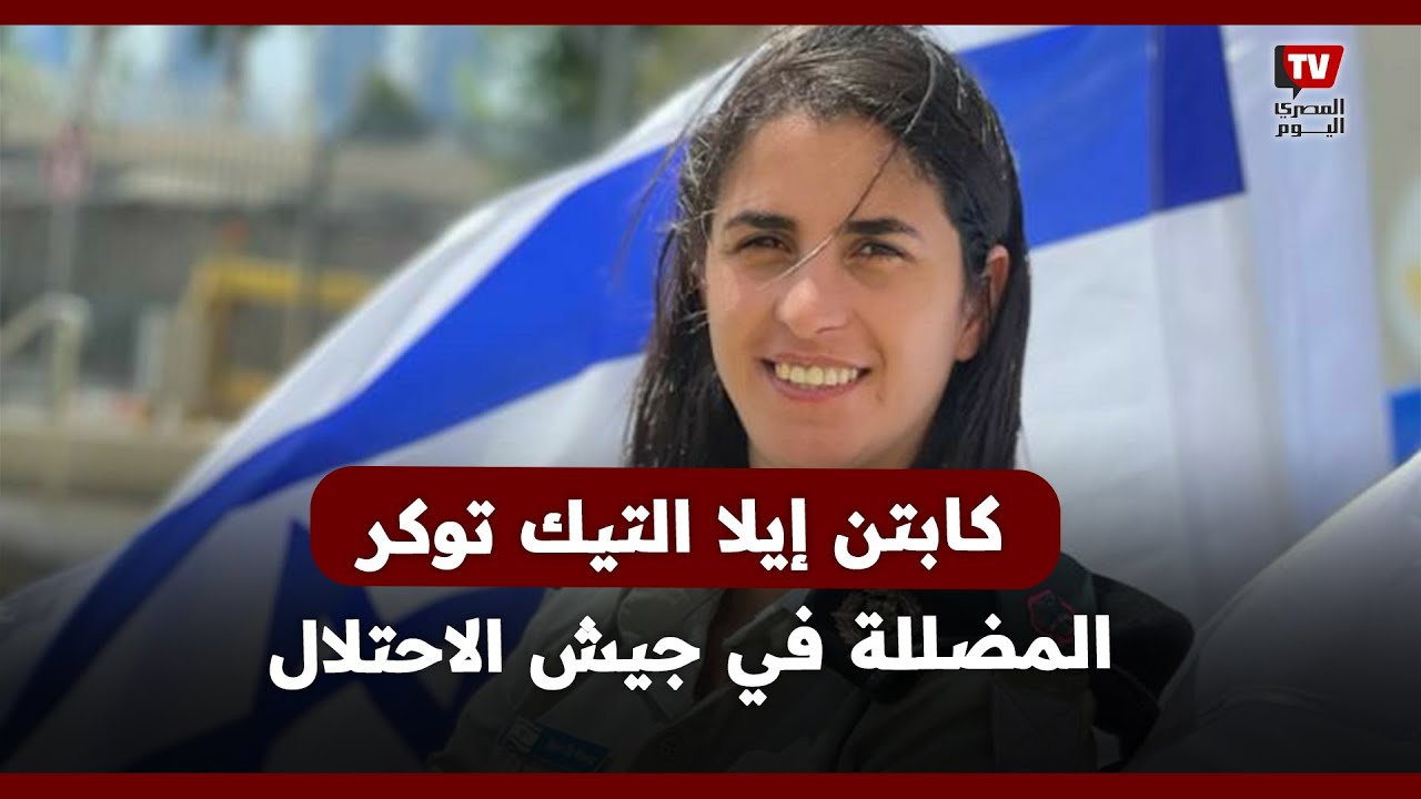 كابتن إيلا «تيك توكر» جيش الاحتلال.. أول ميجور «مسلمة» تحاول تحسين صورة الاحتلال