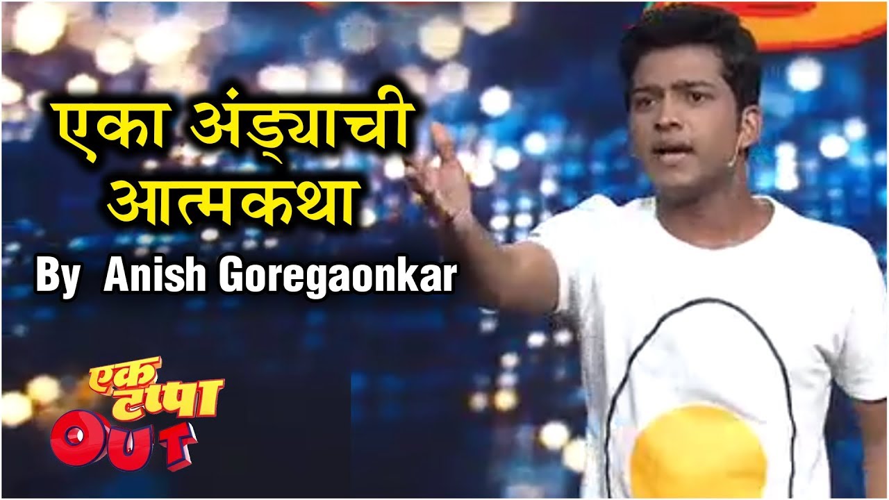 अंड्याच्या व्यथेवर खळखळून हसू 🤣 | Anish Goregaonkar | Ek Tappa Out | Stand Up Comedy