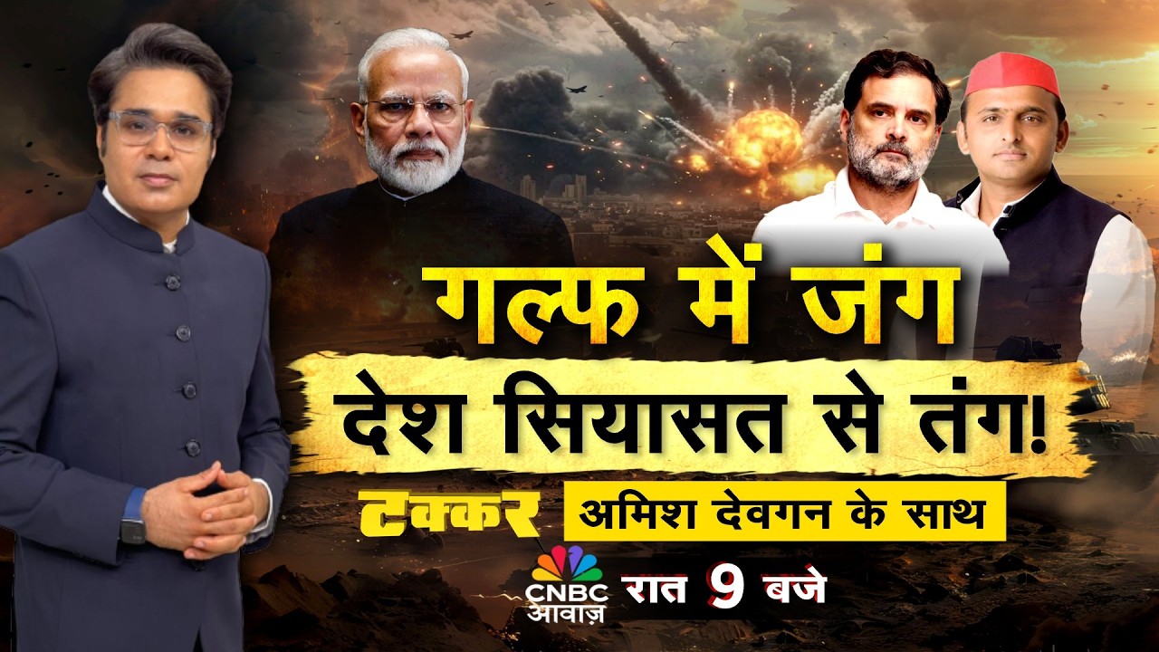 Takkar With Amish Devgan LIVE: War से भारी अफवाह वाली बीमारी! Gulf में जंगदेश सियासत से तंग!