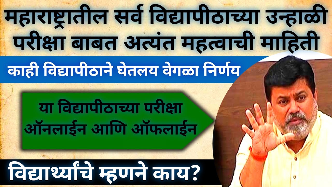 उन्हाळी परीक्षा अश्या होणार..| University Summer Exam 2022 Latest Update Ycmou, Rtmnu, MSBTE EXAM
