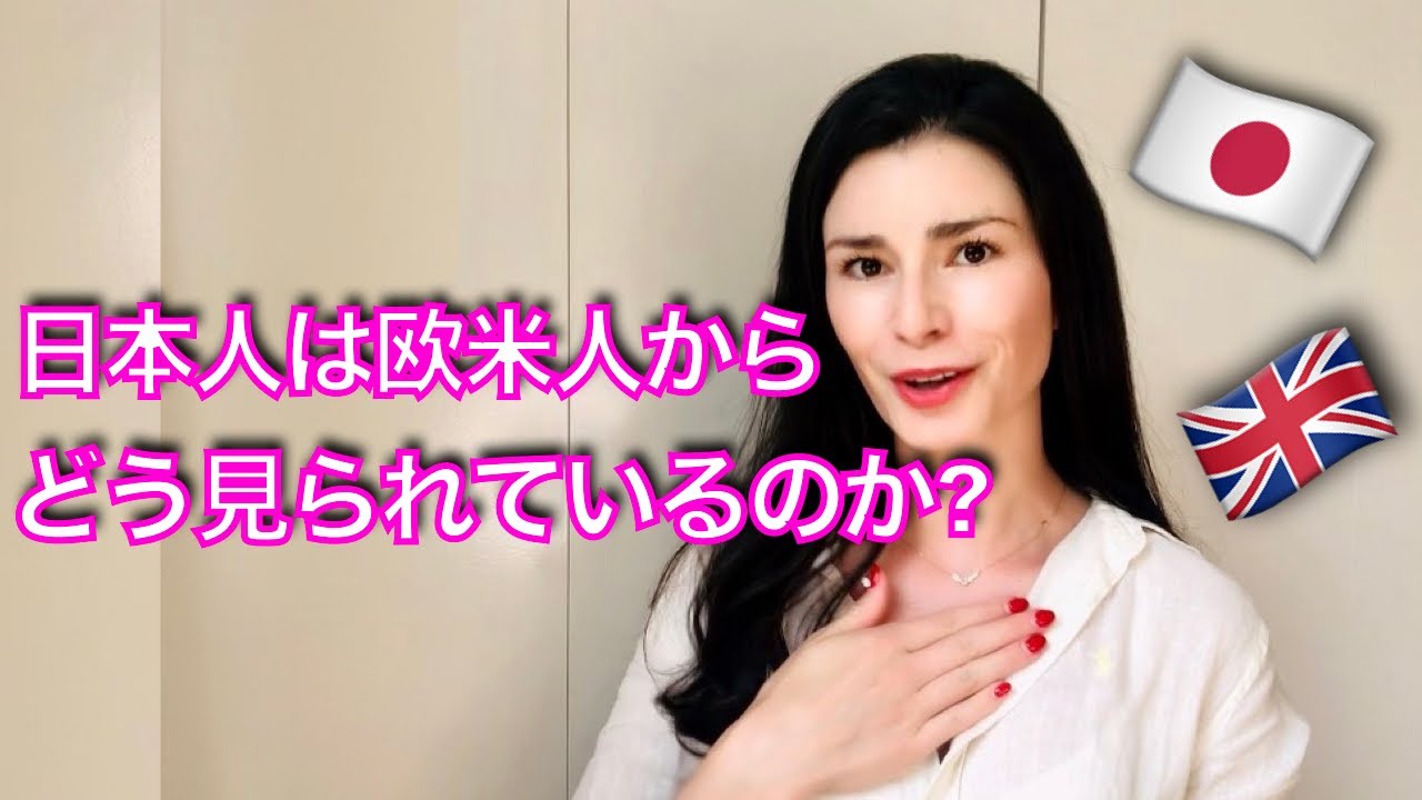 日本人は欧米人からどう見られているのか？(日本に6年住んでいるイギリス人女性の視点) 🇯🇵 How Westerners View Japanese People