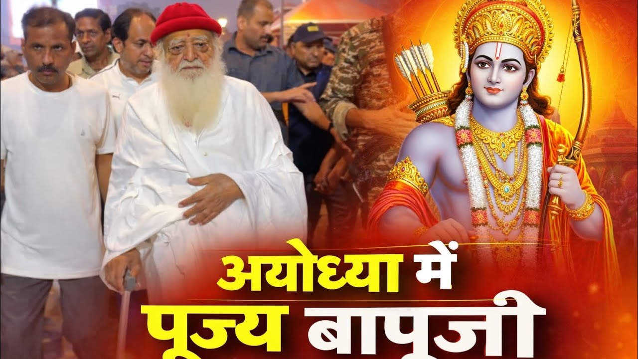 अयोध्या में पूज्य बापूजी का आगमन