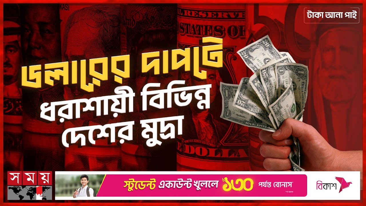 মূল্য হারাচ্ছে যেসব গুরুত্বপূর্ণ মুদ্রা? | টাকা আনা পাই  | US Dollar | World Economy | Currencies