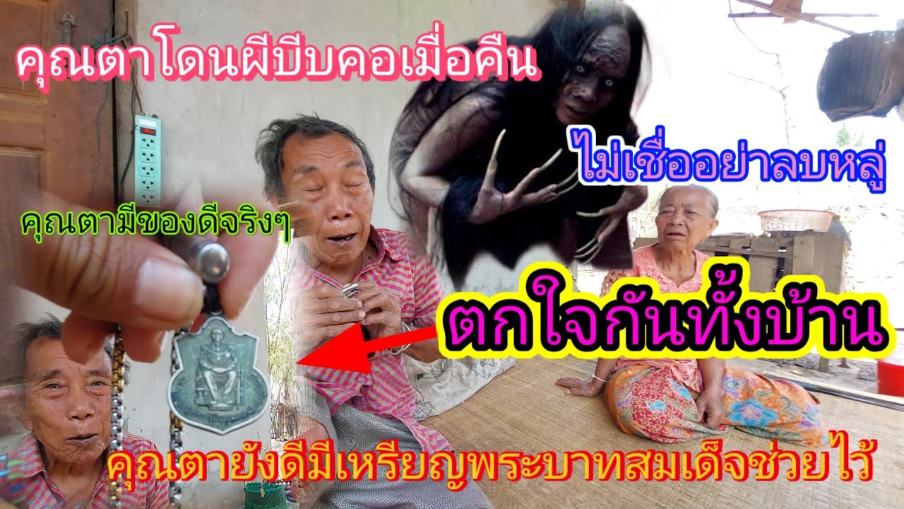 คุณตาเล่าหมดเปลือก‼️ เมื่อคืนโดนผีบีบคอเรื่องนี้ไม่เชื่ออย่าลบหลู่😱6 มีนาคม ค.ศ. 2026