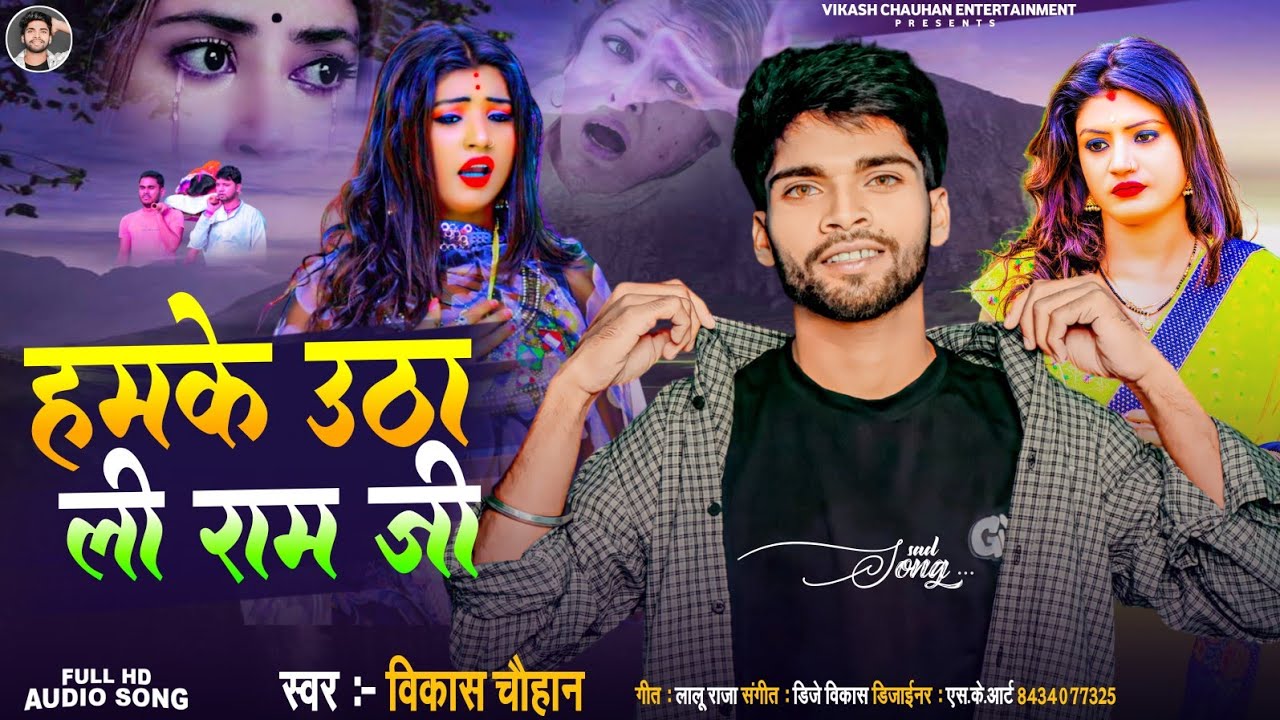 #Vikash Chauhan | हमके उठा ली राम जी | #विकाश चौहान | Hamke Utha Li Ram ji | Bhojpuri Sad Song 2023