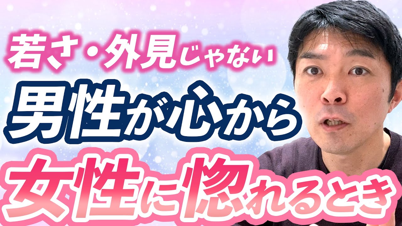 アラフォー女性の方が、20代女性より運命の人から愛されます！【男性心理】　〜男性が惚れるポイントと、気持ちが下がる行動〜