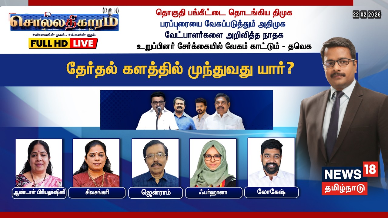 🔴Sollathigaram HD LIVE | தொகுதி பங்கீடு.. பரப்புரை.. வேட்பாளர்.. தேர்தல் களத்தில் முந்துவது யார்?