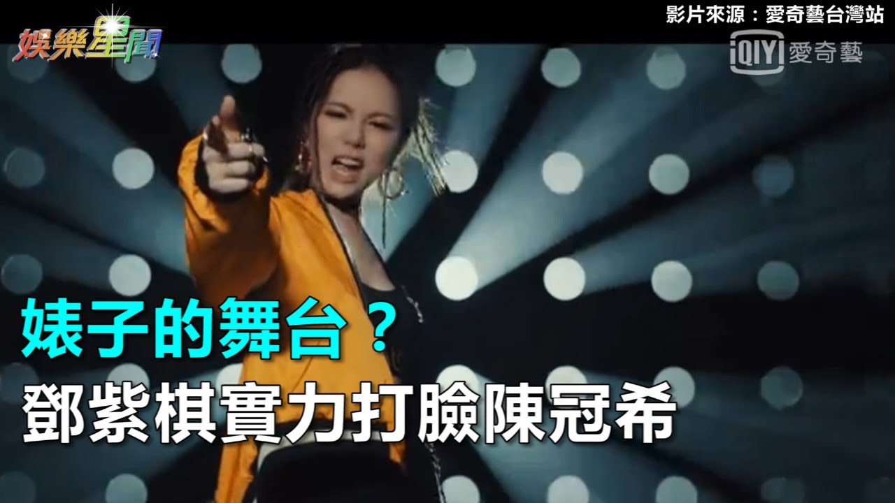 婊子的舞台？鄧紫棋實力打臉陳冠希｜三立新聞網SETN.com