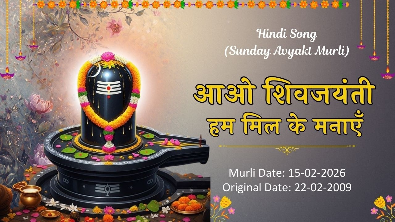 AV Murli Song (Hindi)__आओ शिवजयंतीहम मिल के मनाएँ,.. Murli date : 15/02/26  Org date : 22/02/2009
