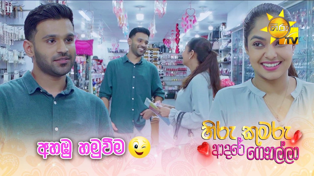 අහඹු හමුවීම😉