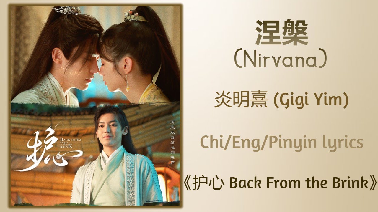 涅槃 (Nirvana) - 炎明熹 (Gigi Yim)《护心 Back From the Brink》Chi/Eng/Pinyin lyrics