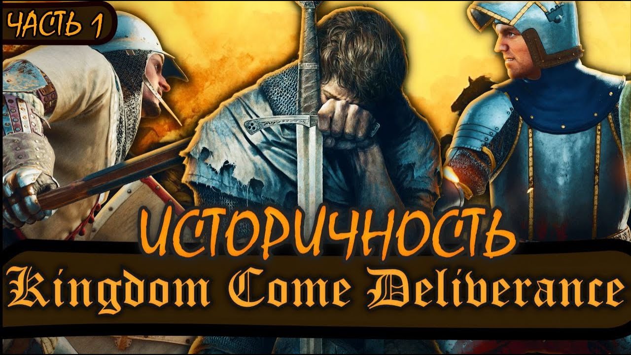 НАСКОЛЬКО ИСТОРИЧНА KINGDOM COME DELIVERANCE (часть 1) | ПЕРСОНАЖИ И СОБЫТИЯ