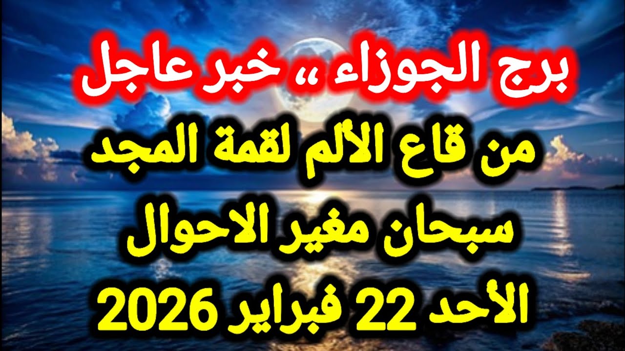 توقعات برج الجوزاء اليوم 🙋‍♂️ من قاع الألم لقمة المجد ،، سبحان مغير الاحوال 👉 الأحد 22 فبراير 2026