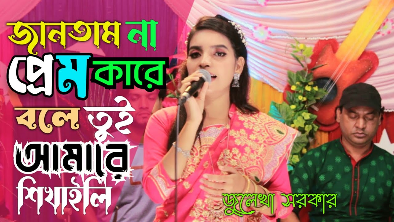 জানতাম না প্রেম কারে বলে | Bangla Baul Bissed Gaan | Julekha Sorkar | Bangla Music24