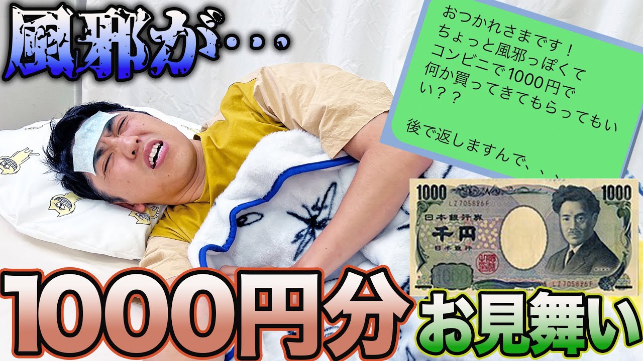 【検証】メンバーに体調不良だから1000円分何か買って来てと言ったら思わぬ結果に…？【コンビニ、ドンキ、コストコ】