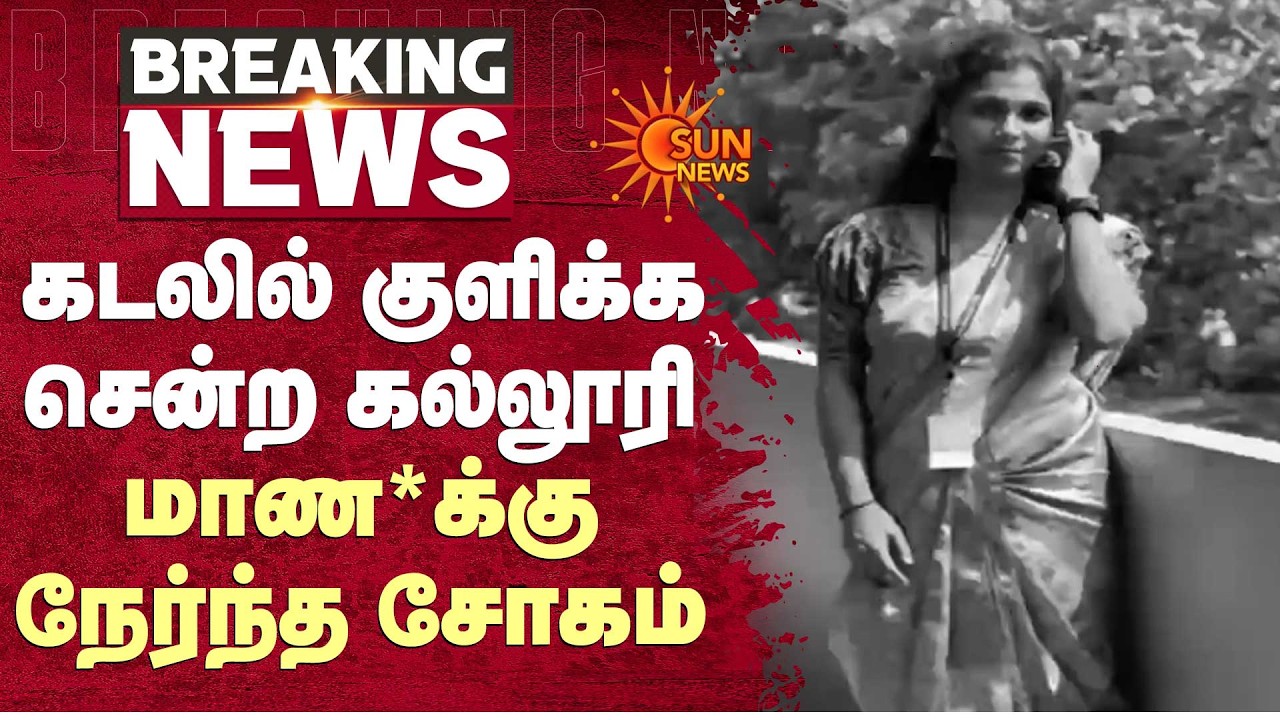 Ennore கடலில் குளிக்க சென்ற கல்லூரி மா*விக்கு  எதிர்பாராமல் நேர்ந்த சோகம் | Sun News