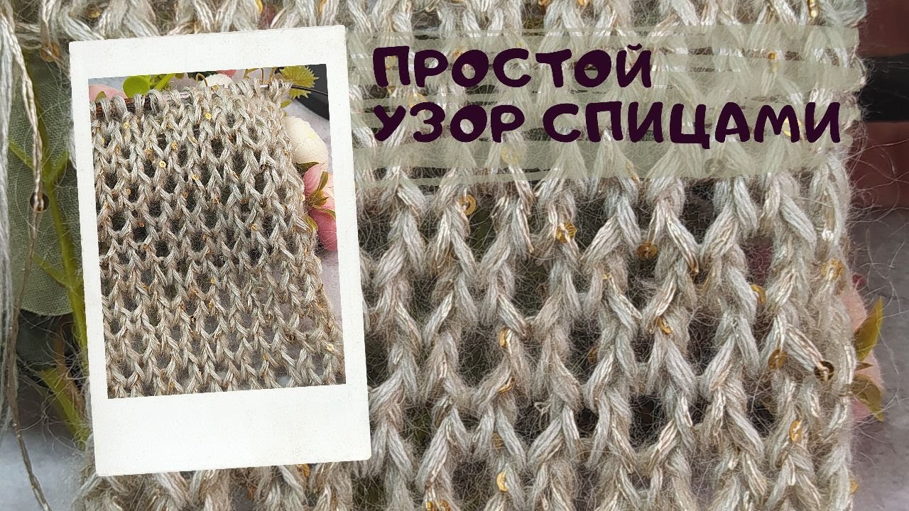 Простой ажурный узор спицами 🌷! Новинка! Базовый узор для пуловеров и свитеров - паутинок!