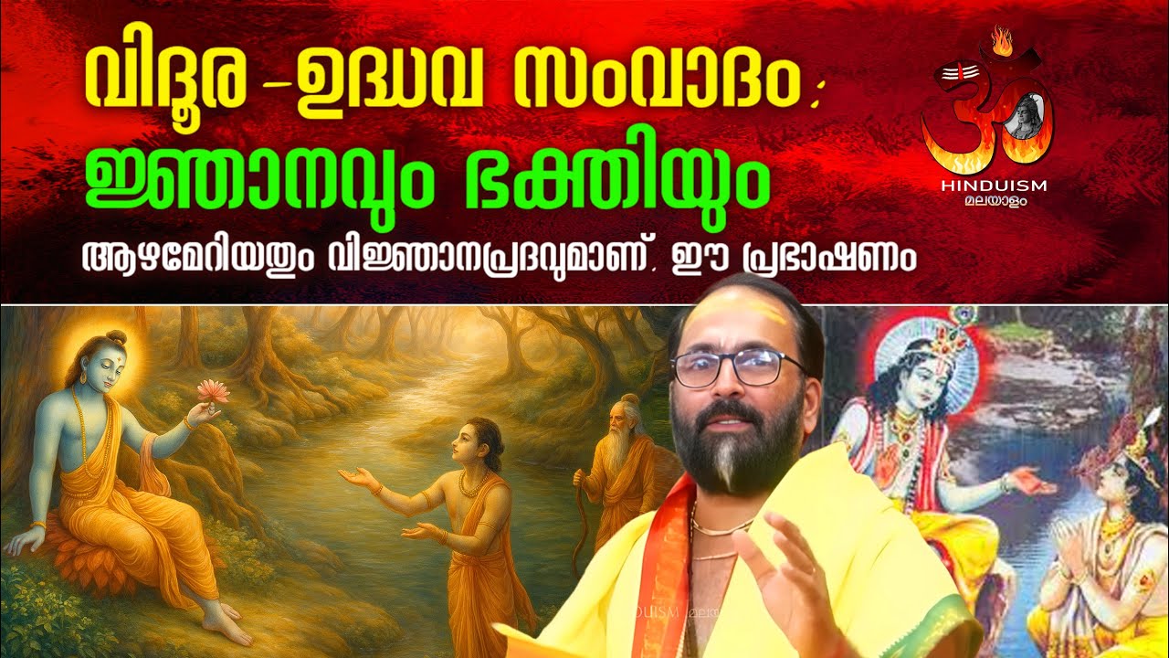 വിദൂര-ഉദ്ധവ സംവാദം: ജ്ഞാനവും ഭക്തിയും ആഴമേറിയതും വിജ്ഞാനപ്രദവുമാണ്. ഈ പ്രഭാഷണം