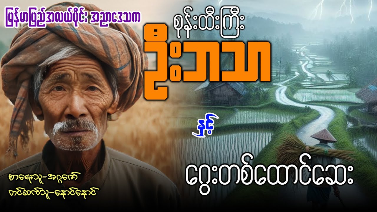 စုန်းထီးကြီး ဦးဘသာ နှင့် ဂွေးတစ်ထောင်ဆေး (အတွဲ ၄/  စာစဉ် ၃၀)