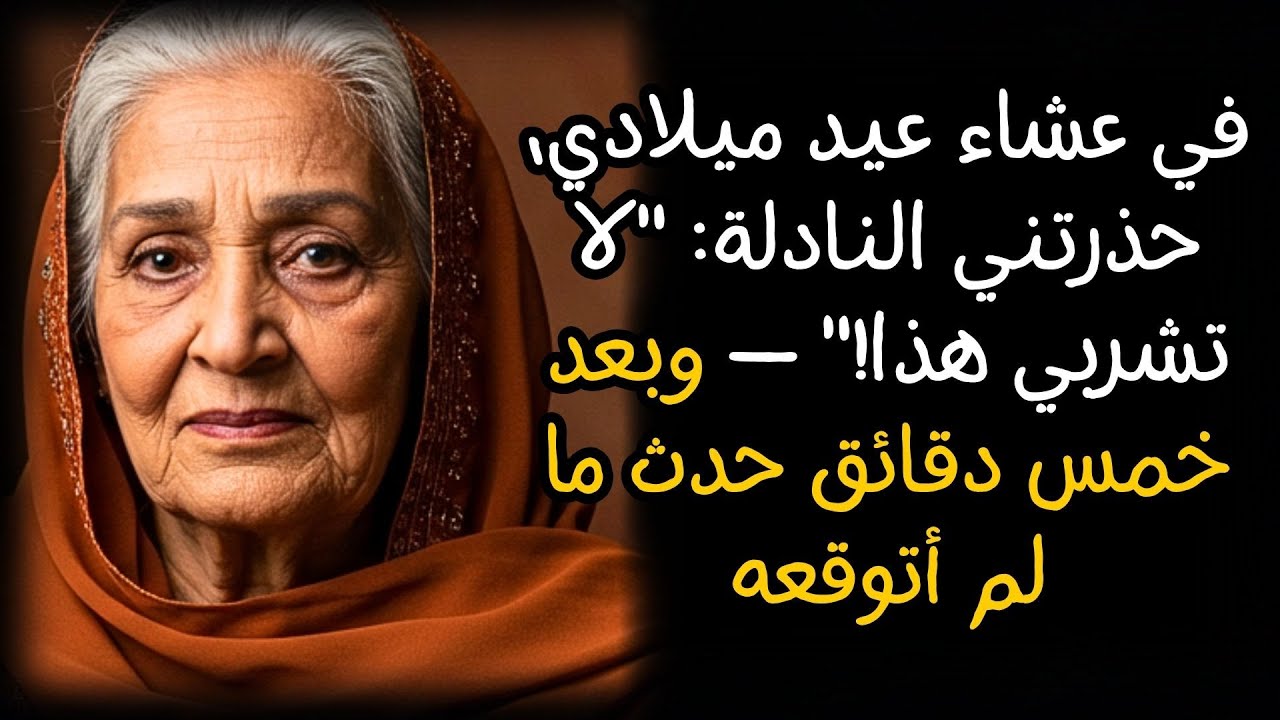 في عشاء عيد ميلادي، حذرتني النادلة: 