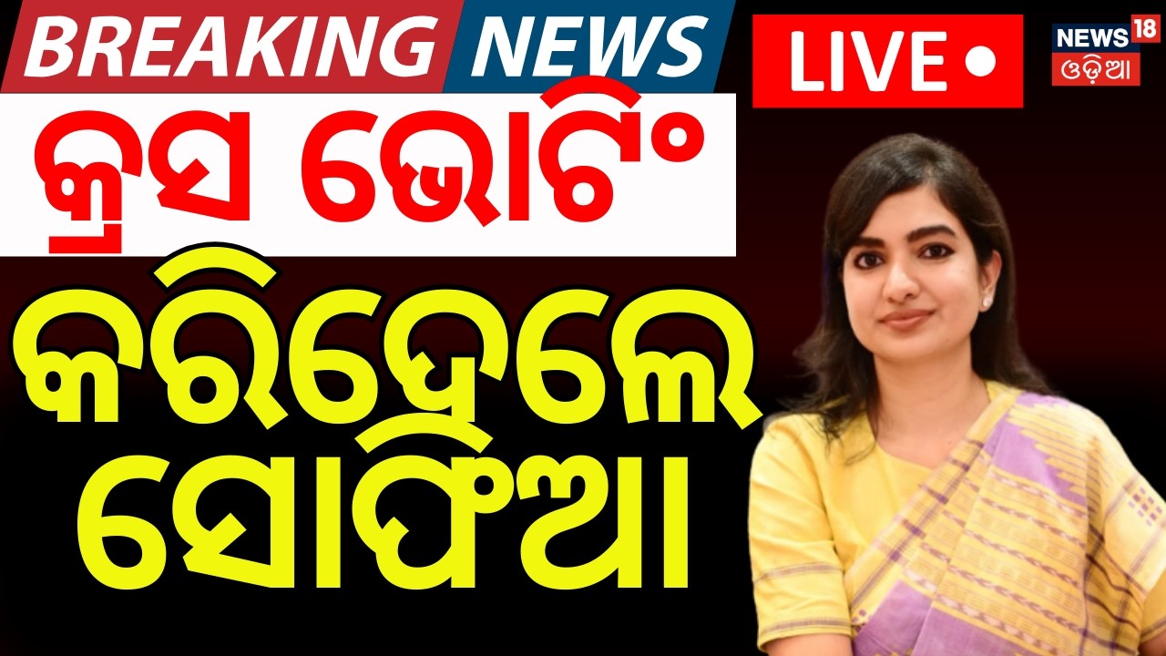 LIVE | କ୍ରସ ଭୋଟିଂ କରିଦେଲେ ସୋଫିଆ | Sofia Firdous Cross Voting | Rajya Sabha Election Result