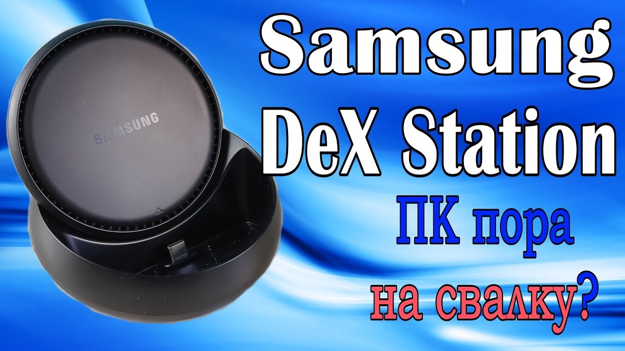 Samsung DeX: будущее сегодня или игрушка?