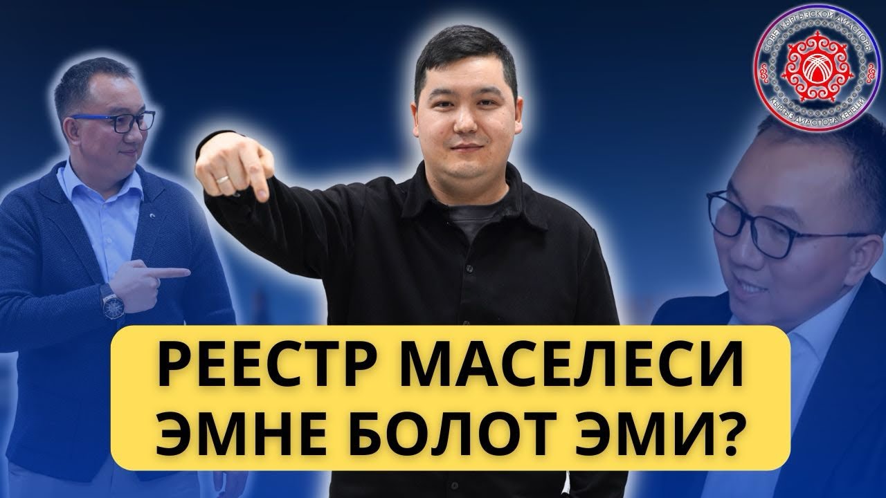 Реестр маселеси эми эмне болот?