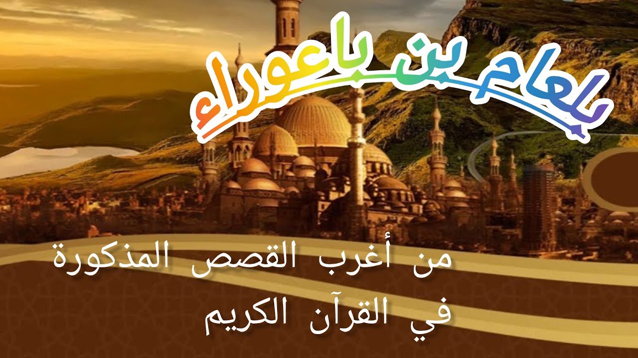 بلعام بن باعوراء ، قصة من القرآن الكريم حصلت في عهد سيدنا موسى عليه السلام ،
